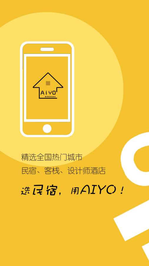 哎哟民宿app官方下载v1.0.0