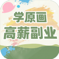 插画原画变现班接单app最新版v1.0.1