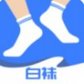 白袜软件app最新版v1.0.0