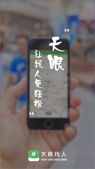 天眼找人app软件下载v2.0.0