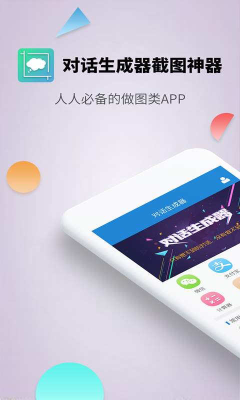 对话生成器截图神器app下载v2.0.0