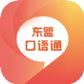 东盟口语通学习app软件最新版v2.87.017