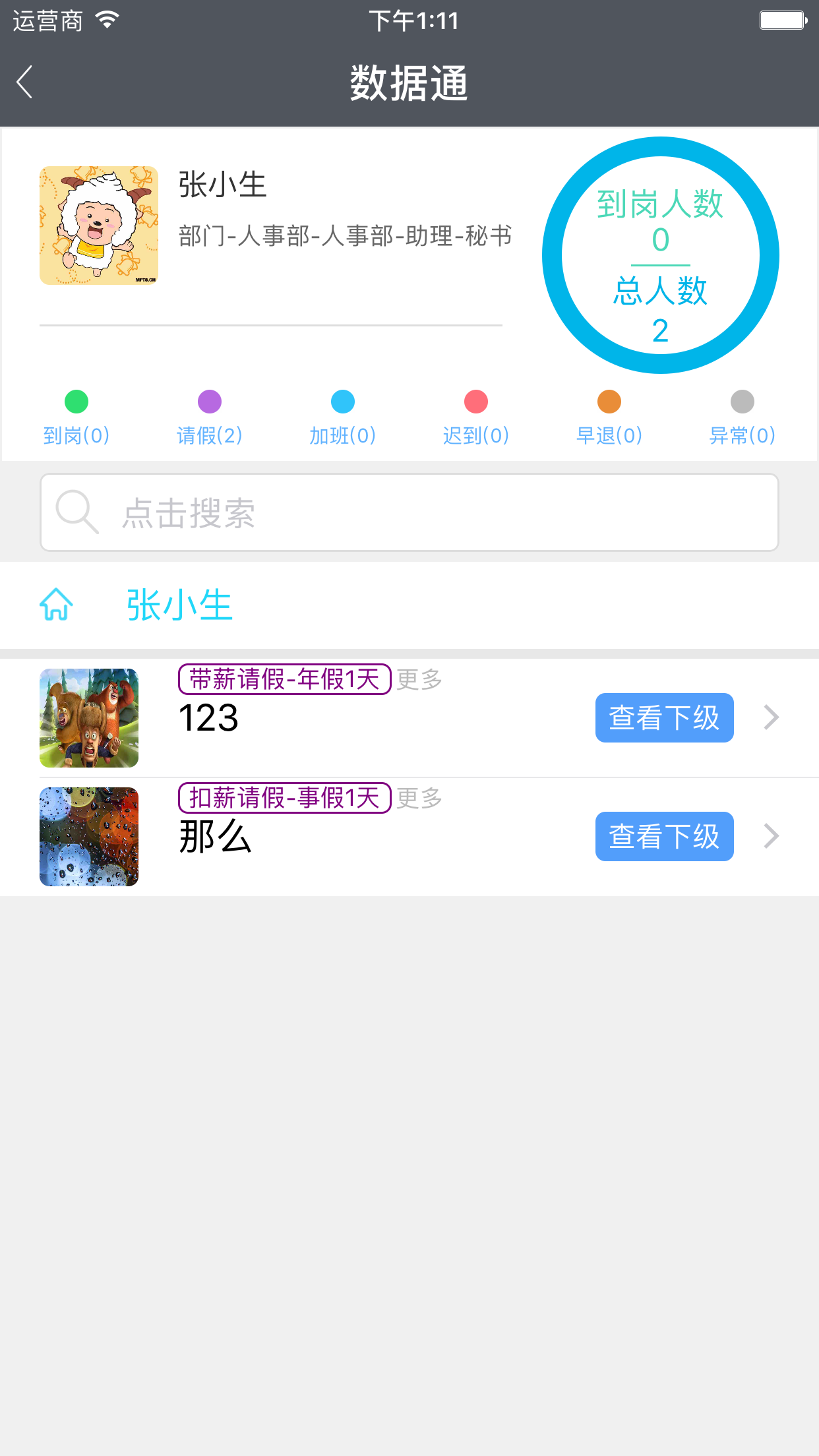 点点人事app下载手机版v2.2.5