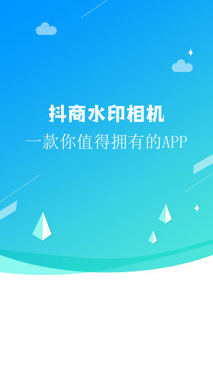 抖商水印相机app最新版软件下载v1.5.1