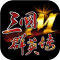 三国群英传M兵皇撼世国服官网下载v0.36.42