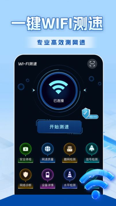 WiFi全连钥匙软件官方下载v1.0.0