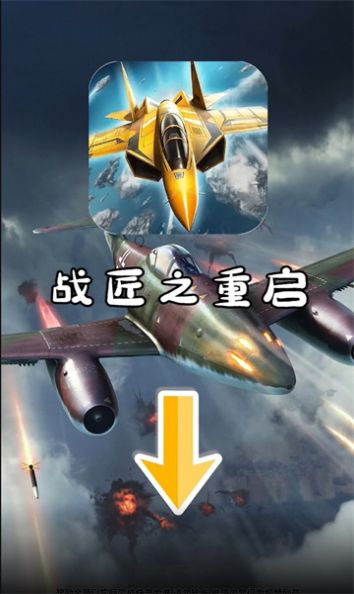 战匠之重启游戏红包版下载v1.3.1