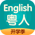 粤人英语app官方手机版下载v5.0.7.0