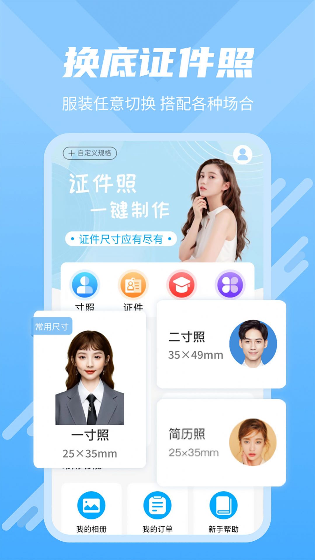 换底证件照免费app软件下载v3.2.1