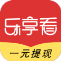 乐享看赚钱软件app官方手机版下载v2.9.0