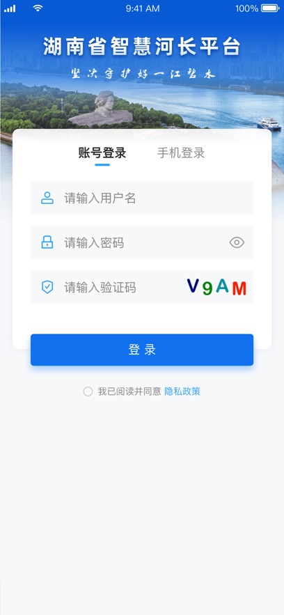 湖南省智慧河长平台app1.0