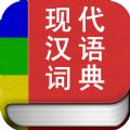 现代汉语词典专业版官网ios已付费免费版appv2.0.13