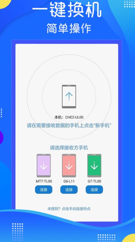 极速换机克隆app安卓版v1.0