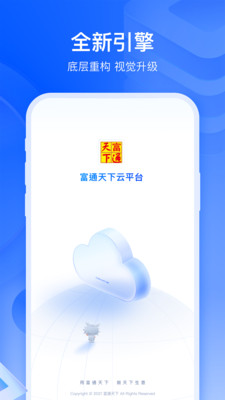 富通天下云平台app软件下载v3.5.0