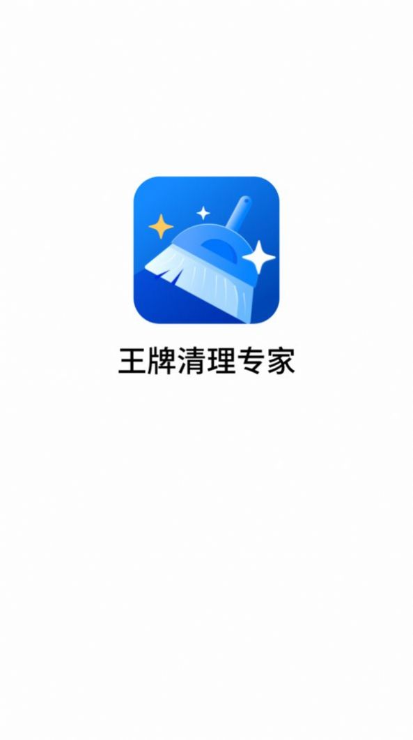 王牌清理专家app最新版v3.2.9