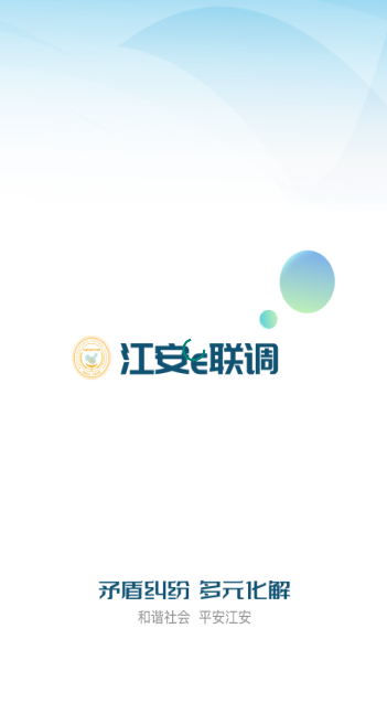 江安e联调app官方版v1.0.9