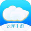 云亦手游app官方版下载v0.7.6