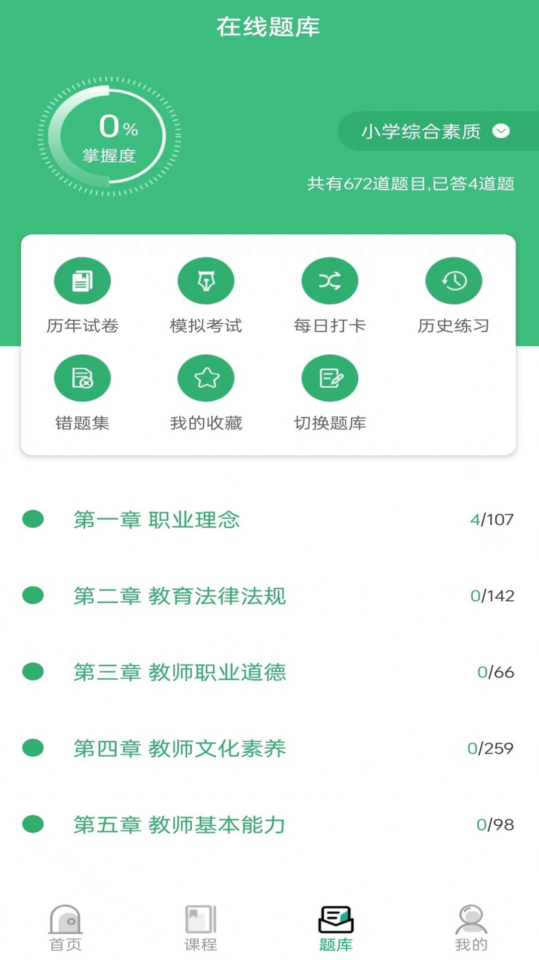 教师资格证习题库app免费版下载v1.0