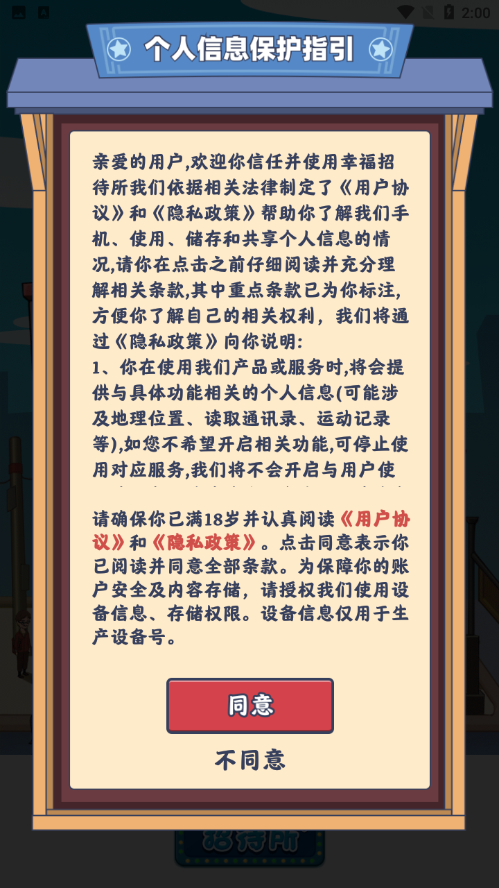 幸福招待所游戏领最新红包版v1.0.1