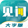 见闻大字版app官方下载v1.0.1