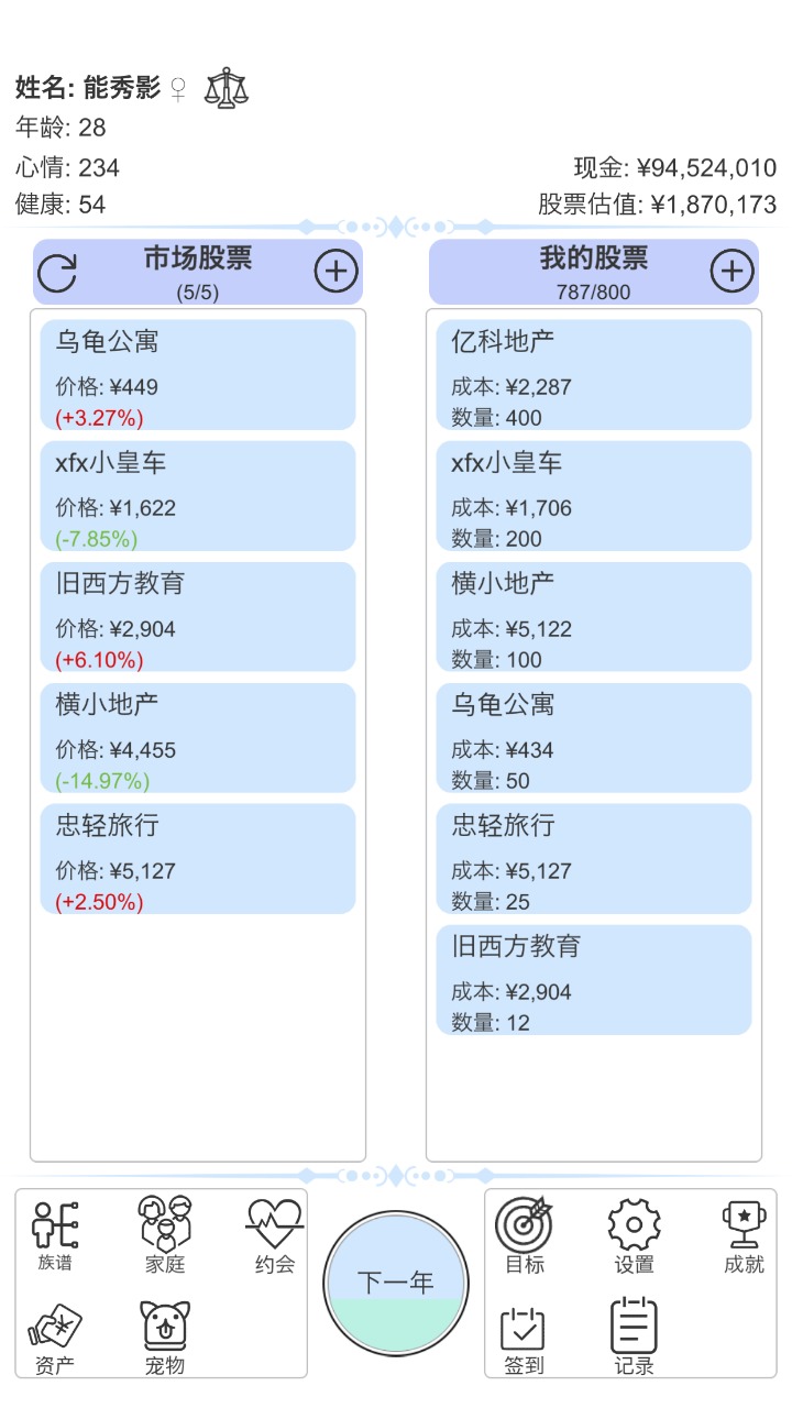 模拟炒股人生游戏最新版下载v1.1