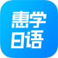 惠学日语app官网版下载v3.2.5