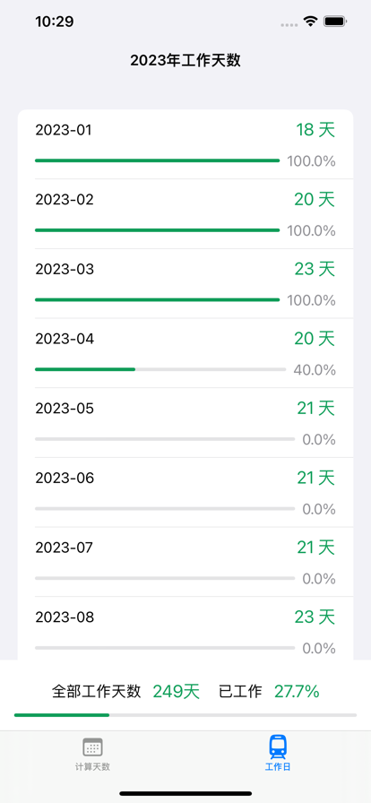 工作日计算器app官方版图片1