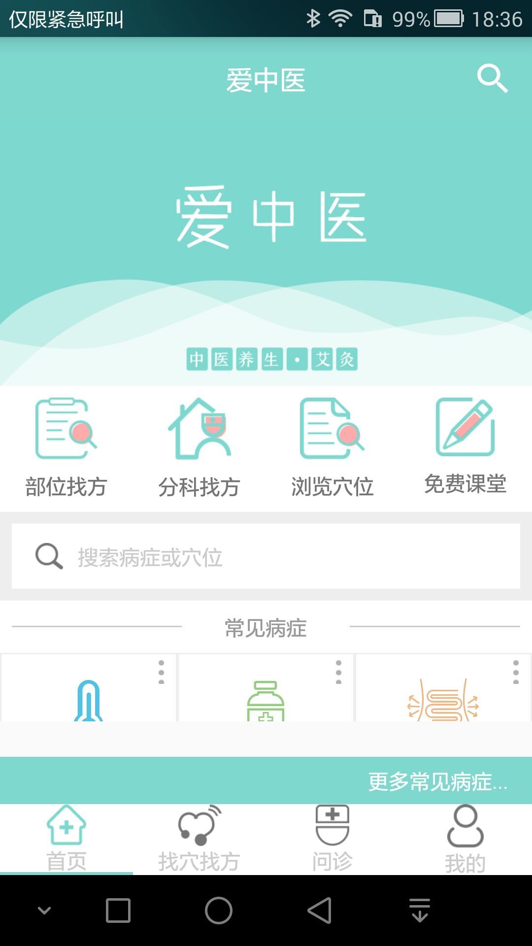 爱中医官网app手机版下载v2.3