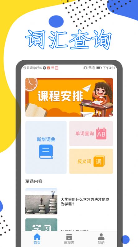 大学生课表app软件官方版v1.1