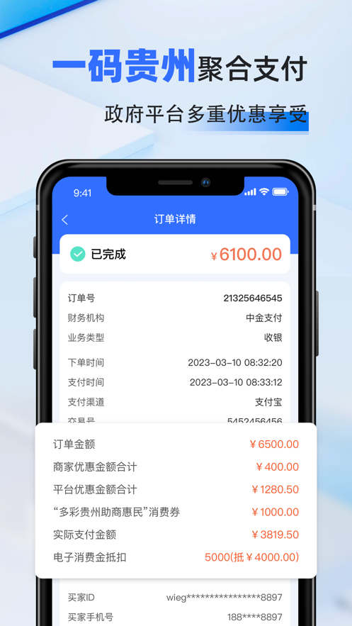 一码贵州商户通app软件下载v1.1