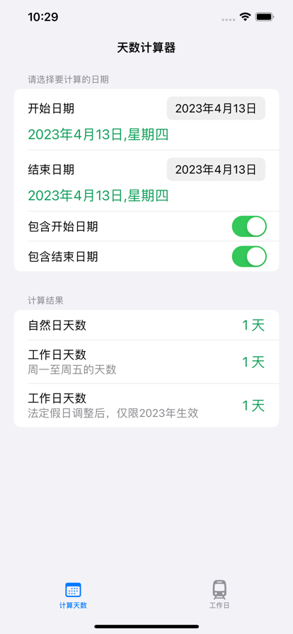 工作日计算器app官方版v1.0