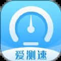 爱测速app官方版下载v1.0.0