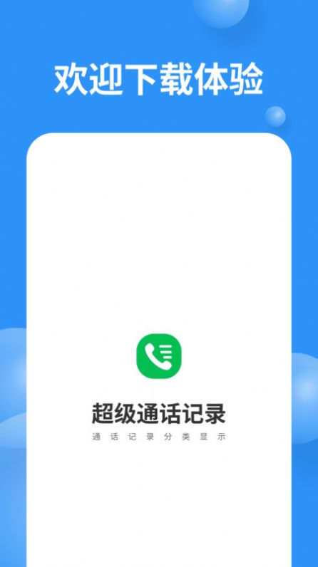 超级通话记录免费app下载v1.0.3