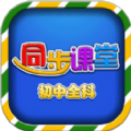 初中同步提分课堂app免费软件下载v3.3.7