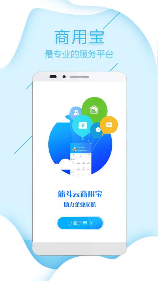 筋斗云商用宝app下载手机版v0.0.99