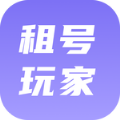 租号玩家app极速版下载v1.0.1