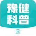 豫健科普app手机版v1.0.1