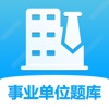 事业单位考试题库免费app下载v1.0