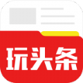 玩头条官方下载app手机版v2.6.8.1