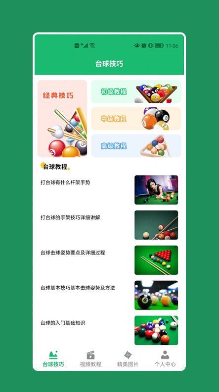 天天桌球助手app官方下载1.0