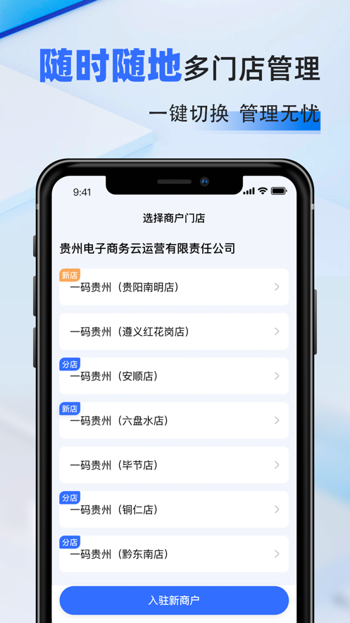 一码贵州商户通app软件下载v1.1