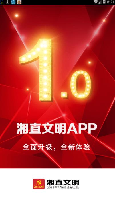 湘直文明官方手机版app下载v1.0