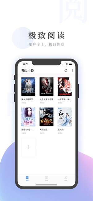 明阅小说官方版app下载安装v2.1.0