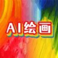 意间AI画家app软件下载v1.1