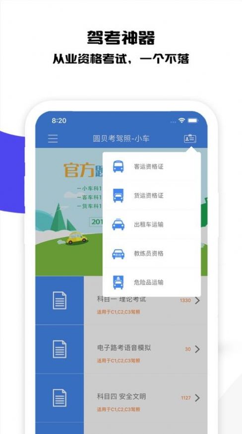 圆贝考驾照app最新版v4.2.5