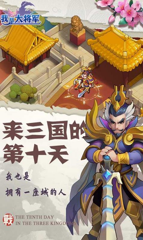 我是大将军之一统十三州手游最新官方版v1.0.1