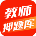 教师押题库app辅导最新版v1.0.0