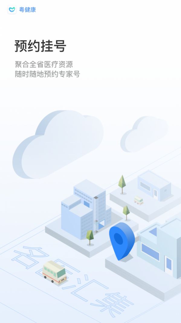 粤健康app下载官方版v3.1.5