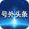 号外头条app手机版官方下载v0.0.8