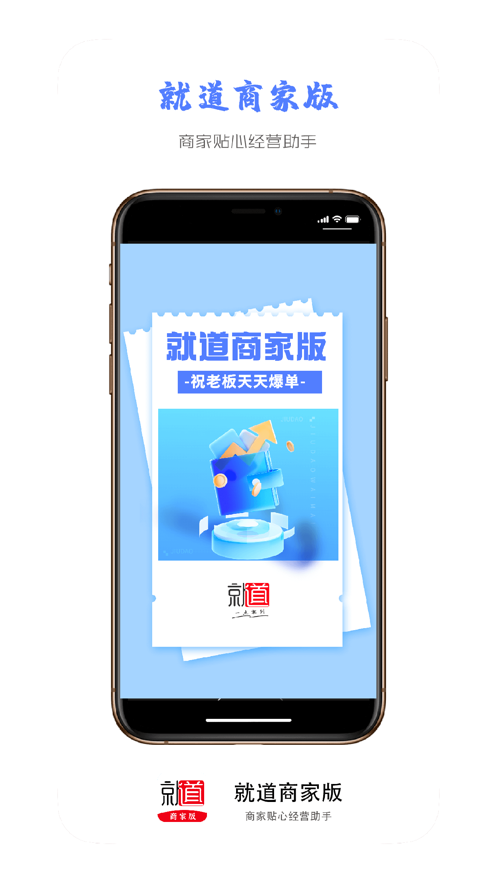 就道商家版app官方版v1.0.5